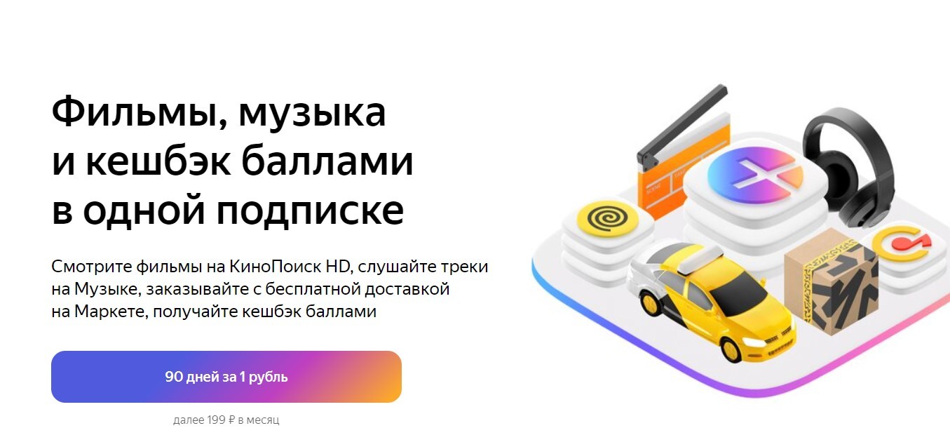 Время халявы! Забираем расширенную подписку Яндекс.Плюс на 90 дней бесплатно