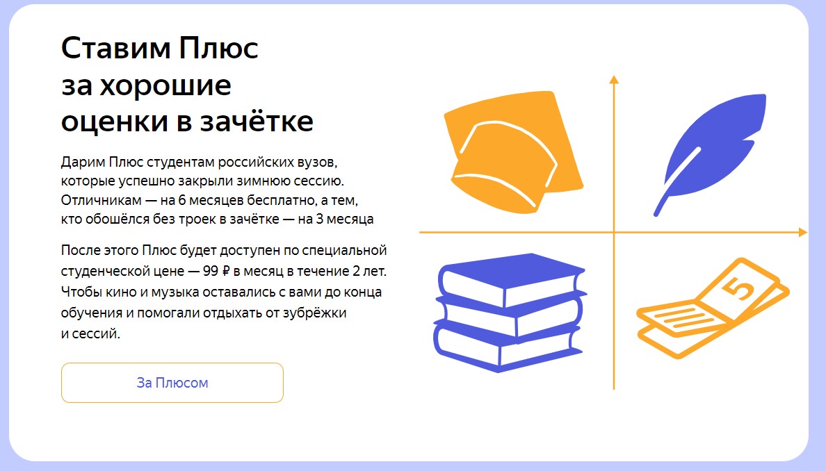 Яндекс сделал подарок российским студентам. Забирайте полгода бесплатной подписки «Плюс»